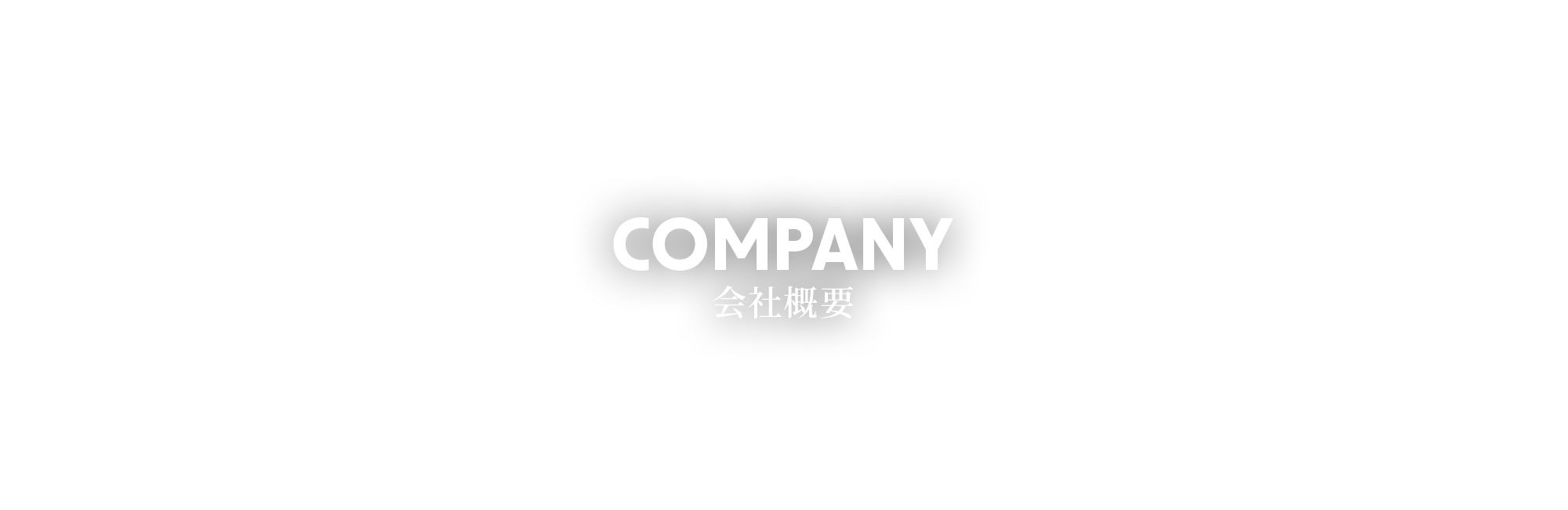 会社概要